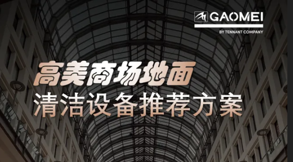 現(xiàn)代商業(yè)，體驗至上——高美助力商場地面清潔管理