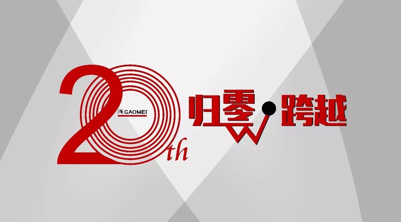 奠定行業(yè)格局，鑄就高美品牌
