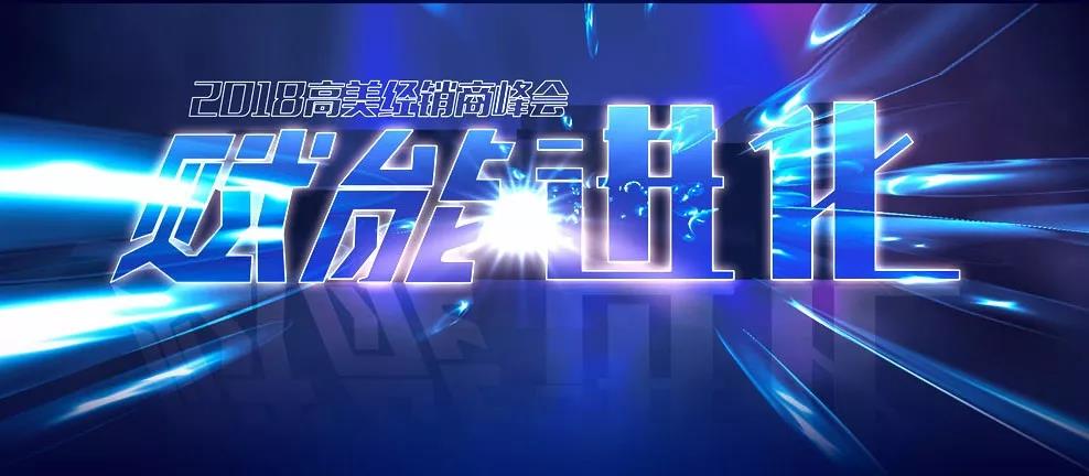 擘畫(huà)新藍(lán)圖 2018高美經(jīng)銷(xiāo)商峰會(huì)邀您見(jiàn)證