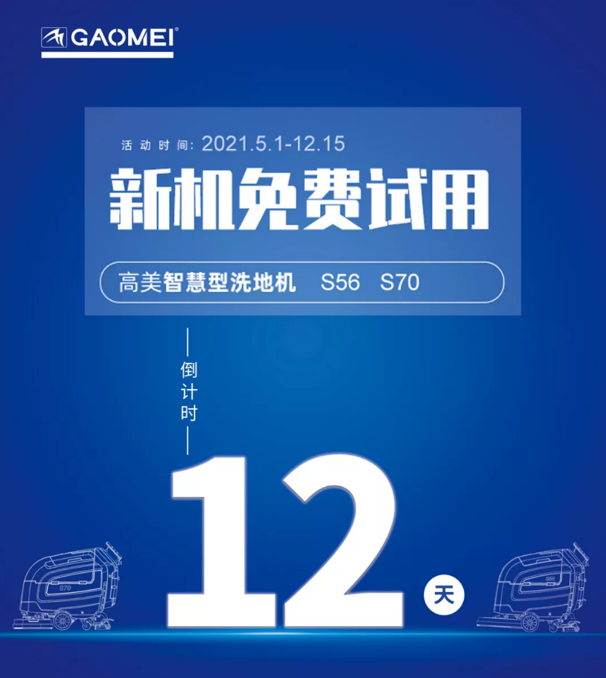 高美“試新機(jī)，贏大獎(jiǎng)”活動(dòng)倒計(jì)時(shí)！