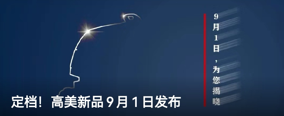 定檔！高美新品9月1日發(fā)布